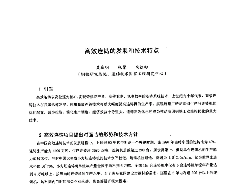 高效连铸的发展和技术特点 - 第四届发展中国家连铸国际会议