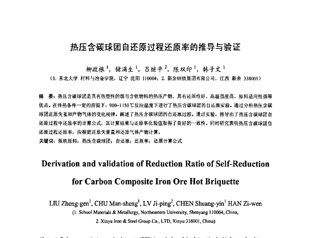 热压含碳球团自还原过程还原率的推导与验证 - 中国金属学会2010年非高炉炼铁学术年会暨钒钛磁铁矿综合利用技术研讨会