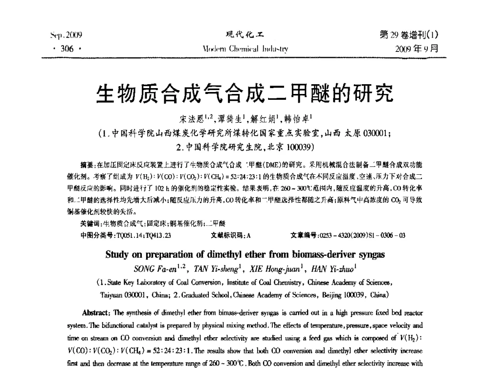 生物质合成气合成二甲醚的研究 - 第十届全国化学工艺学术年会