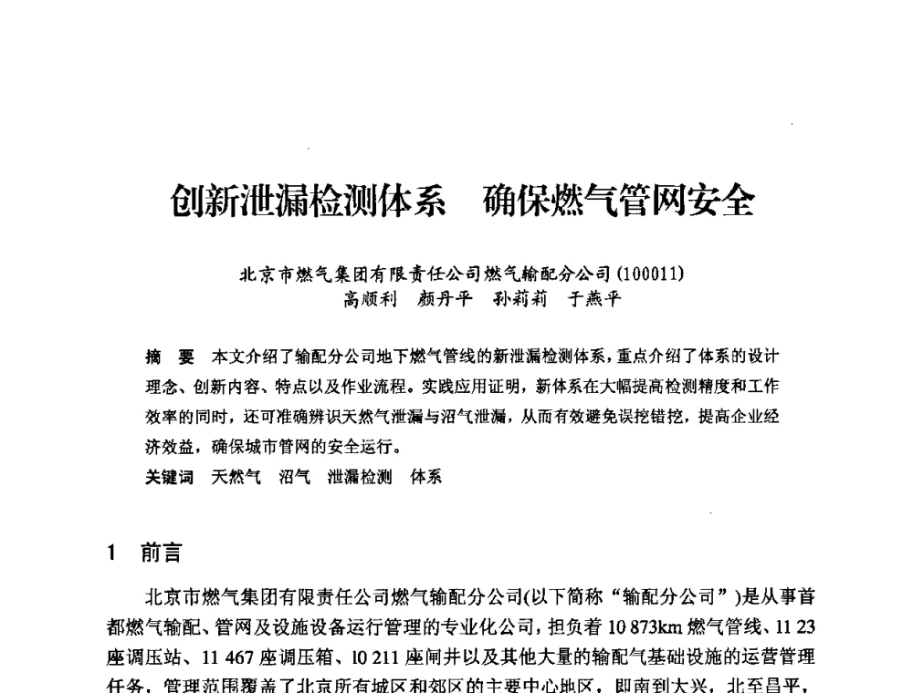 创新泄漏检测体系 确保燃气管网安全 - 中国城市燃气协会安全管理工作经验交流会