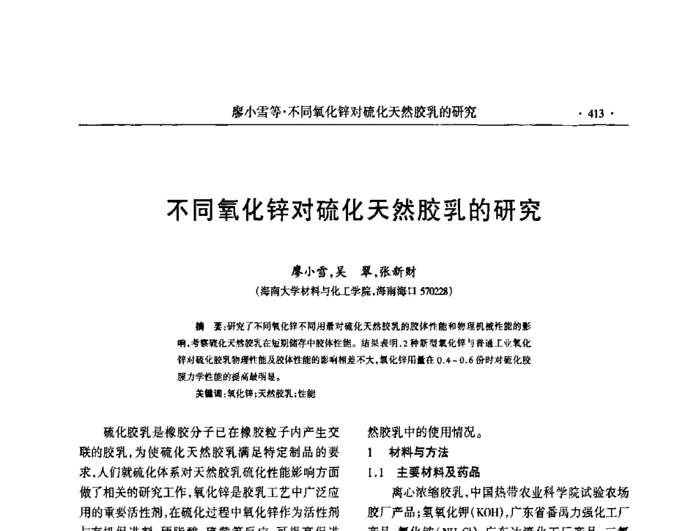 不同氧化锌对硫化天然胶乳的研究 - 第六届全国橡胶环保型助剂生产和应用技术研讨会