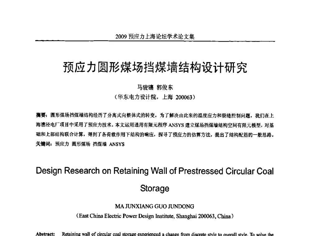 预应力圆形煤场挡煤墙结构设计研究 - 2009预应力上海论坛