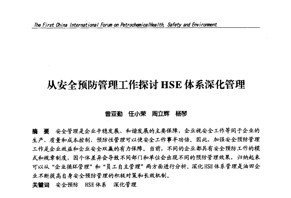 从安全预防管理工作探讨HSE体系深化管理 - 首届中国石油化工安全健康环保国际论坛