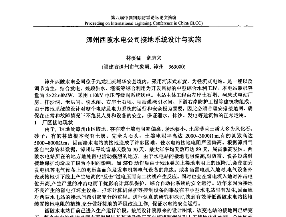 漳州西陂水电公司接地系统设计与实施 - 第八届中国国际防雷论坛