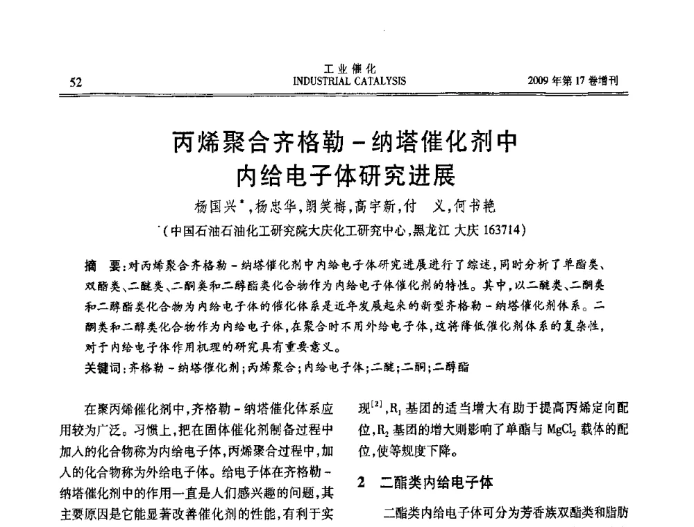 丙烯聚合齐格勒-纳塔催化剂中内给电子体研究进展 - 第六届全国工业催化技术及应用年会