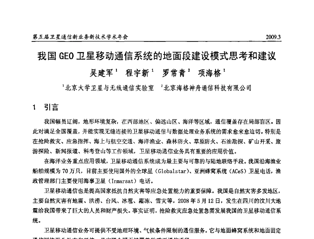 我国GEO卫星移动通信系统的地面段建设模式思考和建议 - 第五届卫星通信新业务新技术学术年会
