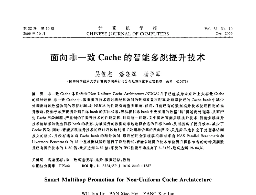 面向非一致Cache的智能多跳提升技术 - 2009中国计算机大会