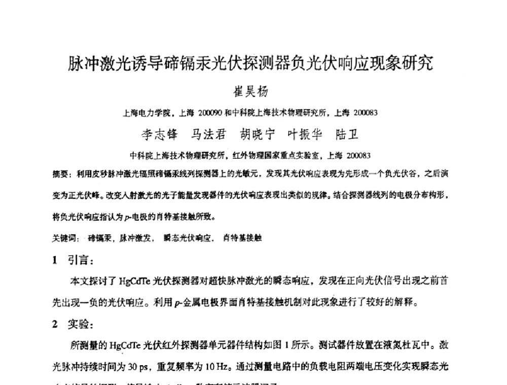 脉冲激光诱导碲镉汞光伏探测器负光伏响应现象研究 - 上海市科协第七届学术年会—上海市激光学会2009年学术年会