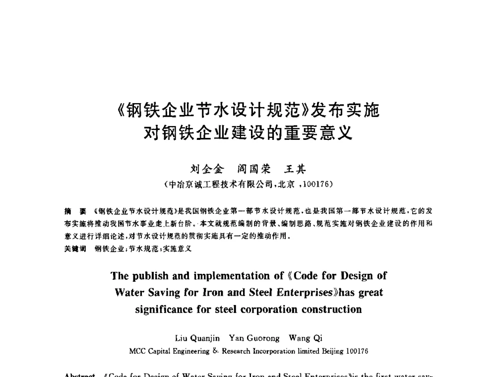 《钢铁企业节水设计规范》发布实施对钢铁企业建设的重要意义 - 2010年全国能源环保生产技术会议