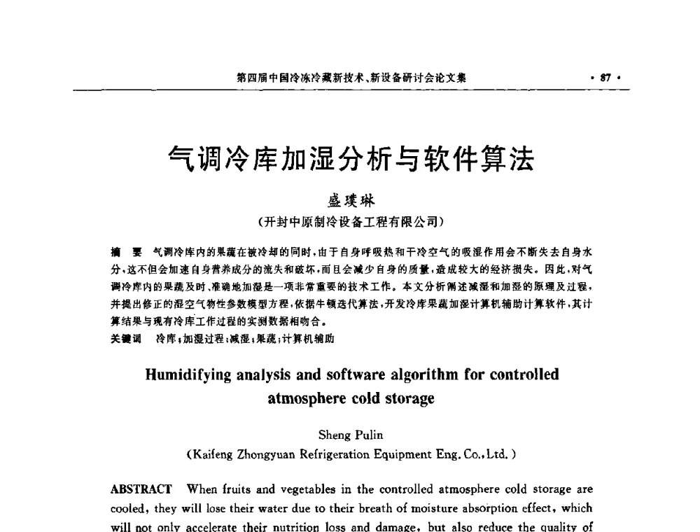 气调冷库加湿分析与软件算法 - 第四届中国冷冻冷藏新技术新设备研讨会