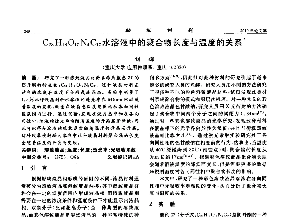 C28H18O10N4C12水溶液中的聚合物长度与温度的关系 - 第七届中国功能材料及其应用学术会议