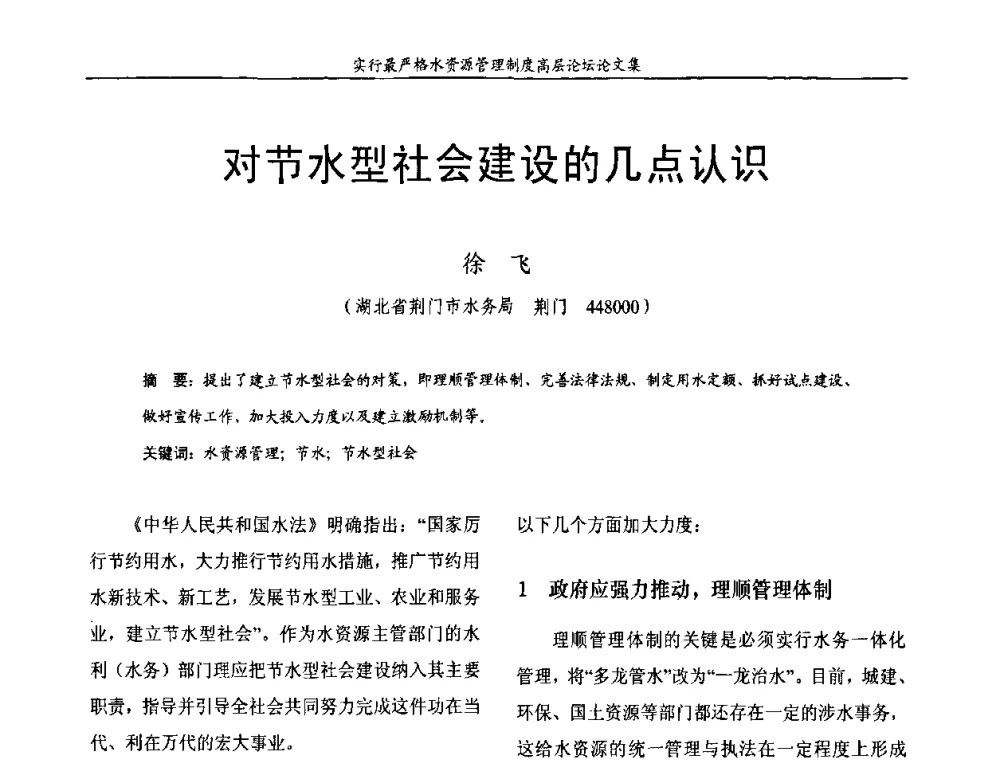 对节水型社会建设的几点认识 - 湖北省水利学会2010年实行最严格水资源管理制度高层论坛