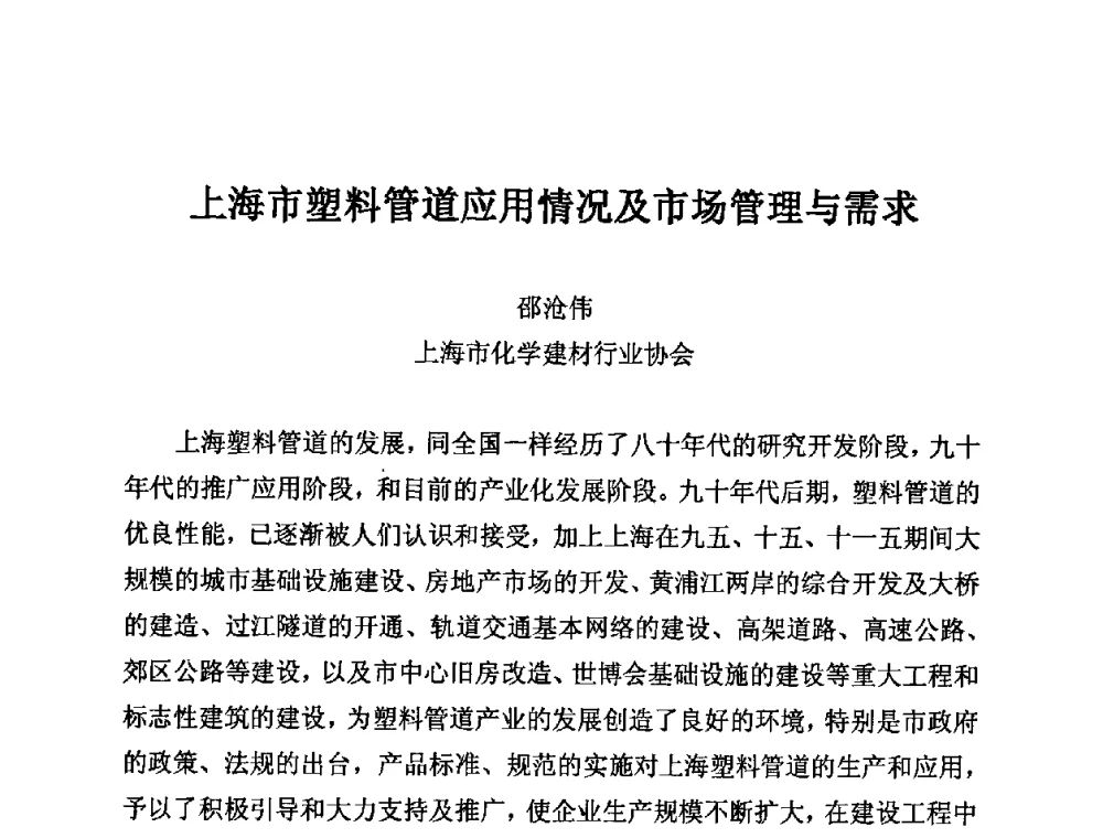 上海市塑料管道应用情况及市场管理与需求 - 第11届全国塑料管道生产和应用技术推广交流会
