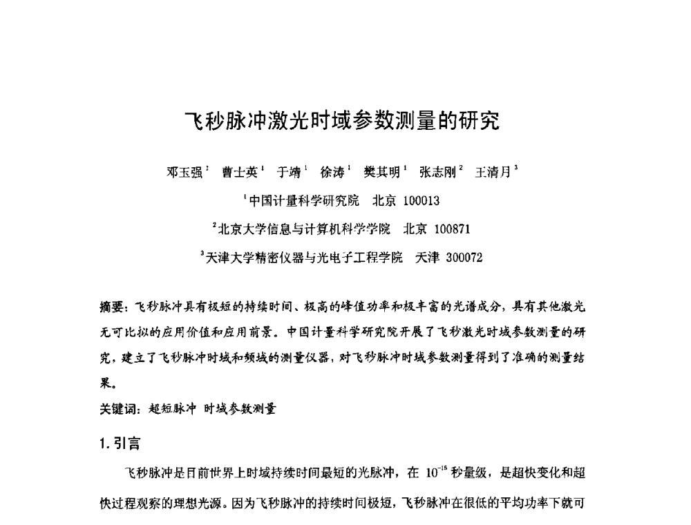飞秒脉冲激光时域参数测量的研究 - 2009年中国计量测试学会光辐射计量学术研讨会