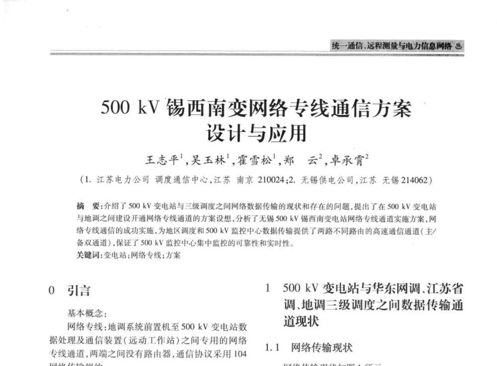 500 kV锡西南变网络专线通信方案设计与应用 - 2008年电力信息化高级论坛