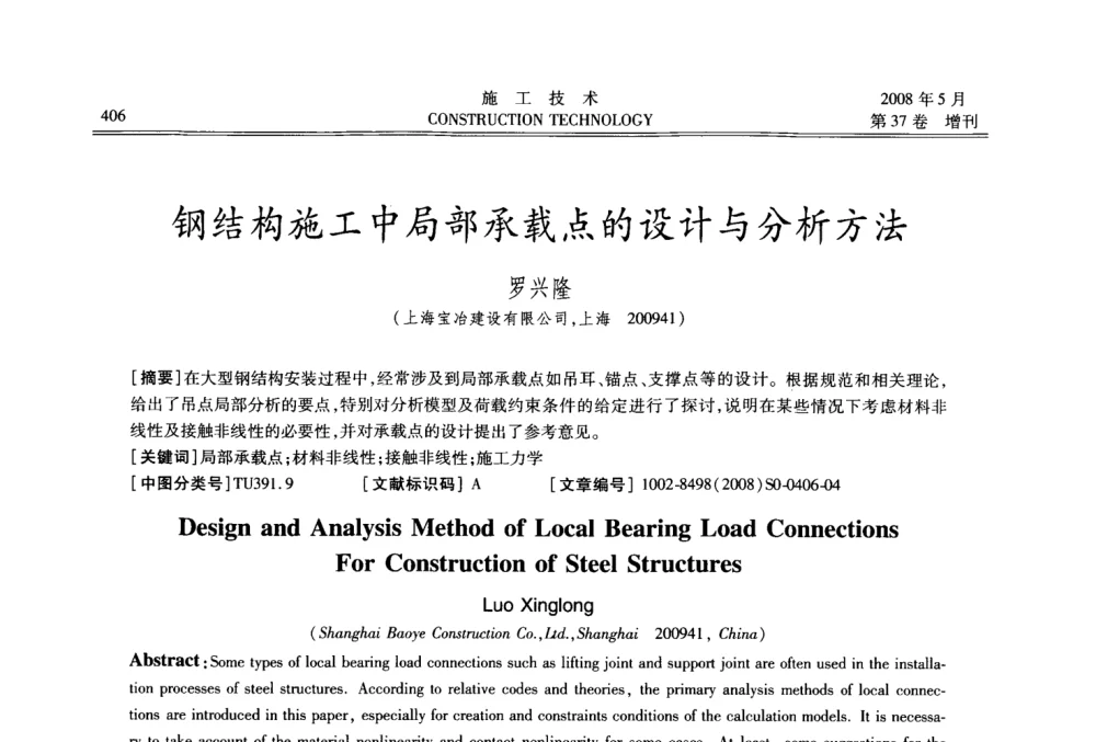 钢结构施工中局部承载点的设计与分析方法 - 第二届全国钢结构施工技术交流会