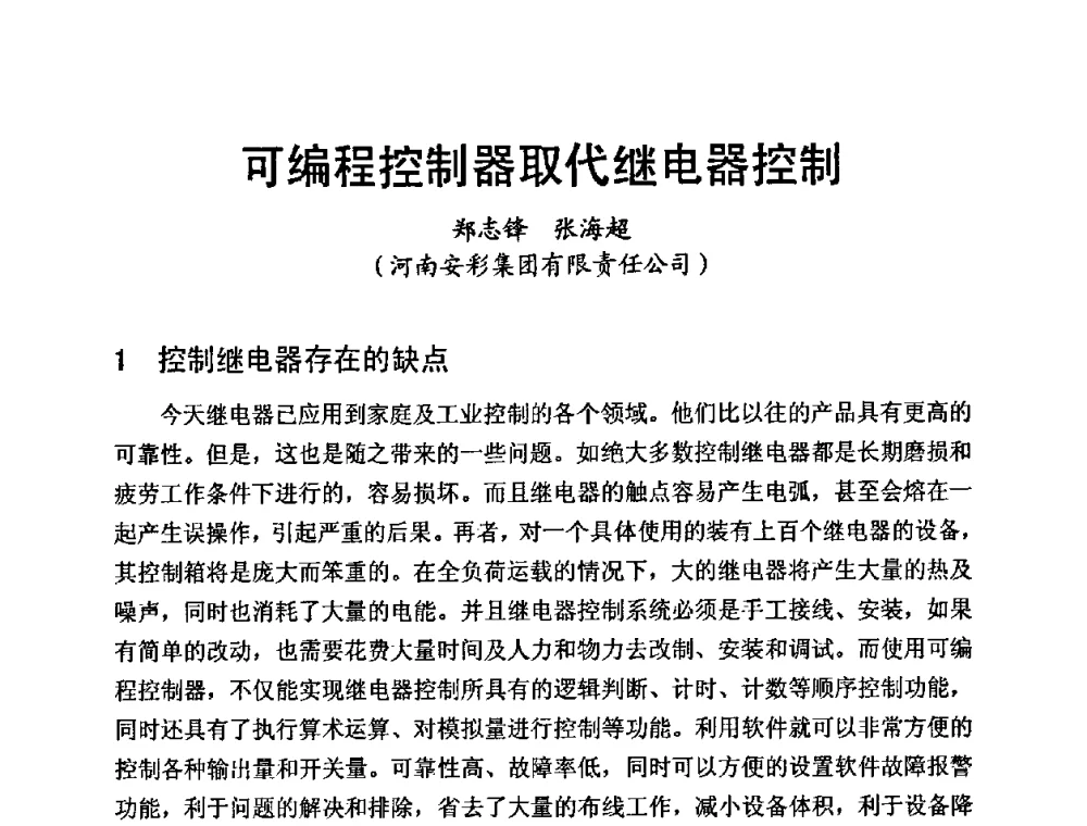 可编程控制器取代继电器控制 - 中国硅酸盐学会第九届电子玻璃理事会换届会、庆祝电子玻璃分会成立三十周年暨学术研讨会