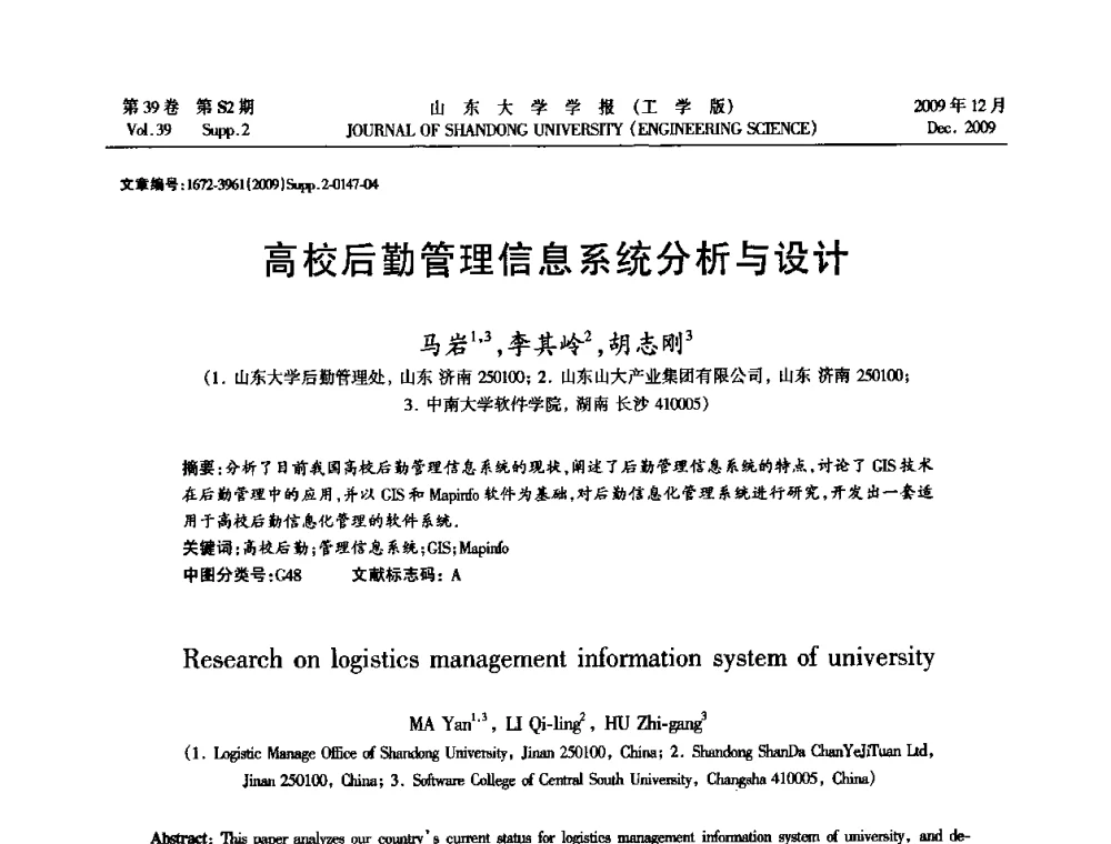 高校后勤管理信息系统分析与设计 - 全国地下工程超前地质预报与灾害治理学术及技术研讨会