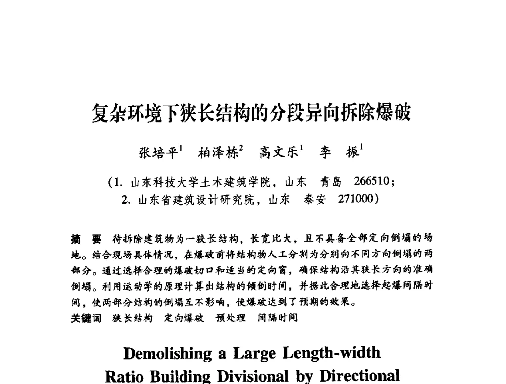 复杂环境下狭长结构的分段异向拆除爆破 - 第十届全国煤炭爆破学术会议