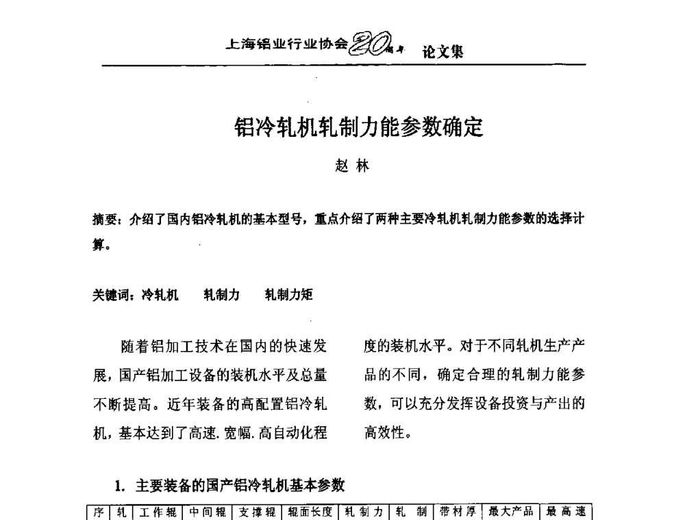 铝冷轧机轧制力能参数确定 - 上海铝业行业协会成立二十周年大会暨长三角铝业峰会