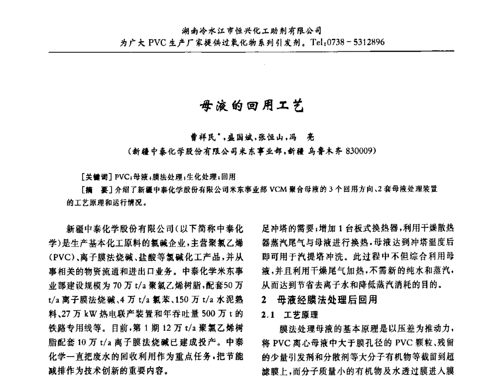 母液的回用工艺 - 第31届全国聚氯乙烯行业技术年会暨“佳华杯”论文交流会