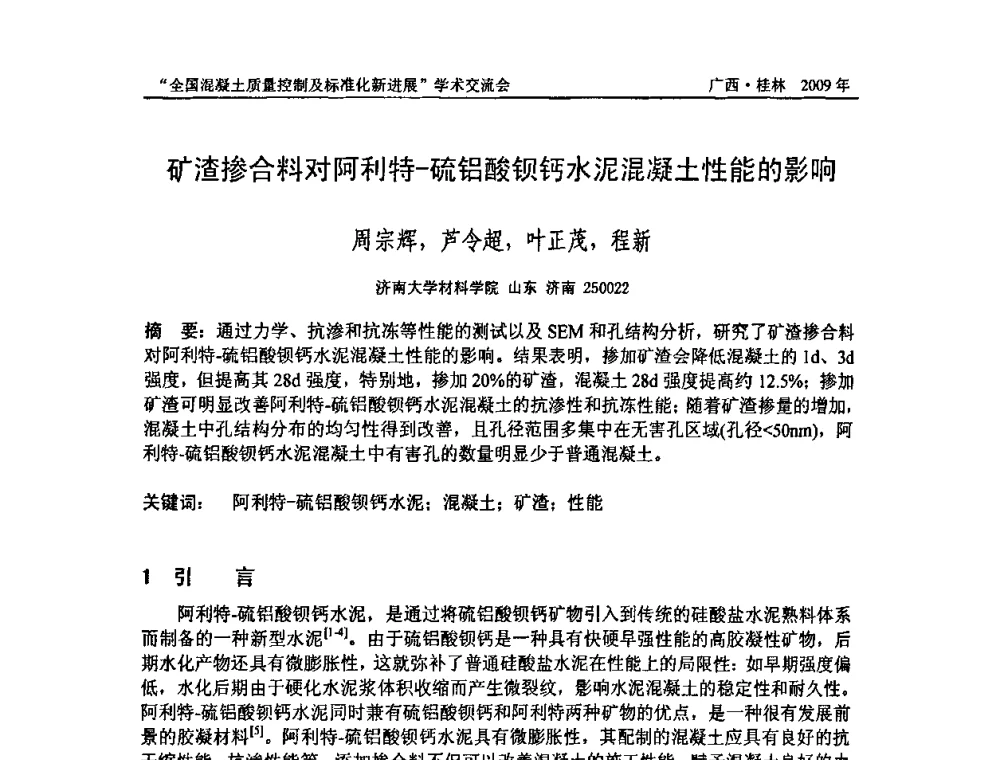 矿渣掺合料对阿利特-硫铝酸钡钙水泥混凝土性能的影响 - 2009年全国混凝土质量控制及标准化新进展学术交流会暨混凝土质量专业委员会和建筑材料测试技术专业委员会年会