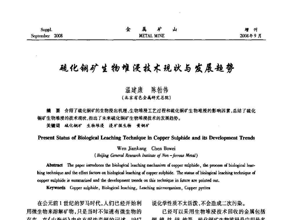 硫化铜矿生物堆浸技术现状与发展趋势 - 2008年全国金属矿山采矿专题、选矿专题学术研讨与技术交流会