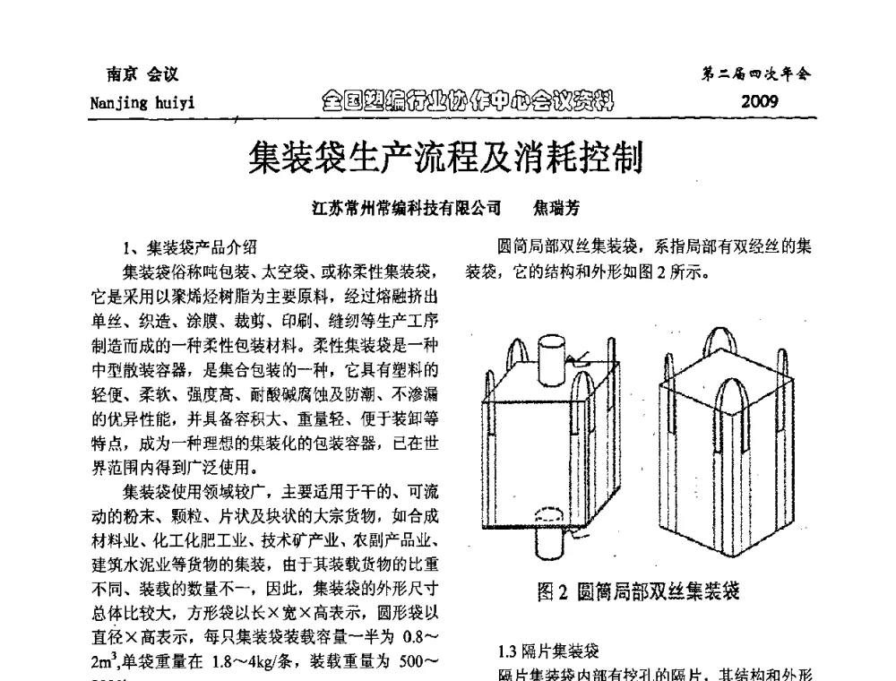 集装袋生产流程及消耗控制 - 中国包装联合会塑料制品包装委员会塑编行业协作中心第二届四次年会暨国内外塑编行业发展及创新产品发布会议