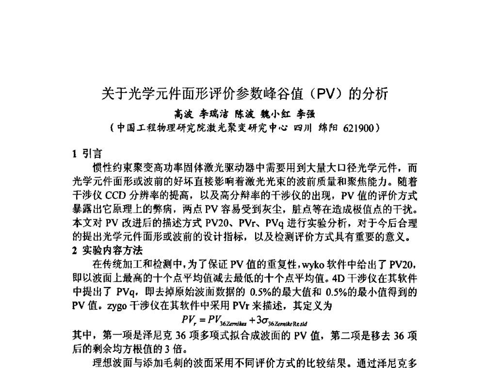 关于光学元件面形评价参数峰谷值(PV)的分析 - 第十三届全国光学测试学术讨论会