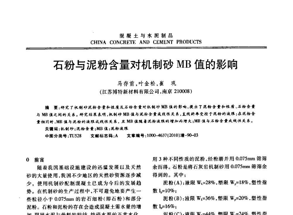 石粉与泥粉含量对机制砂MB值的影响 - 江苏省第七届混凝土新技术研讨会