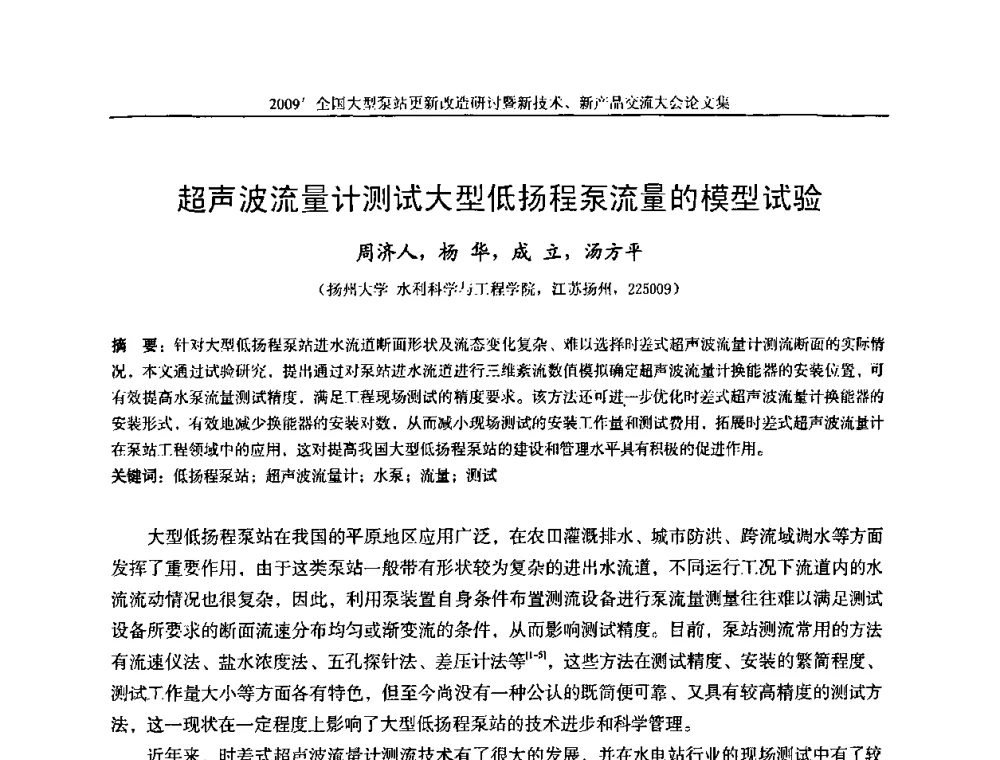 超声波流量计测试大型低扬程泵流量的模型试验 - 2009全国大型泵站更新改造研讨暨新技术、新产品交流大会