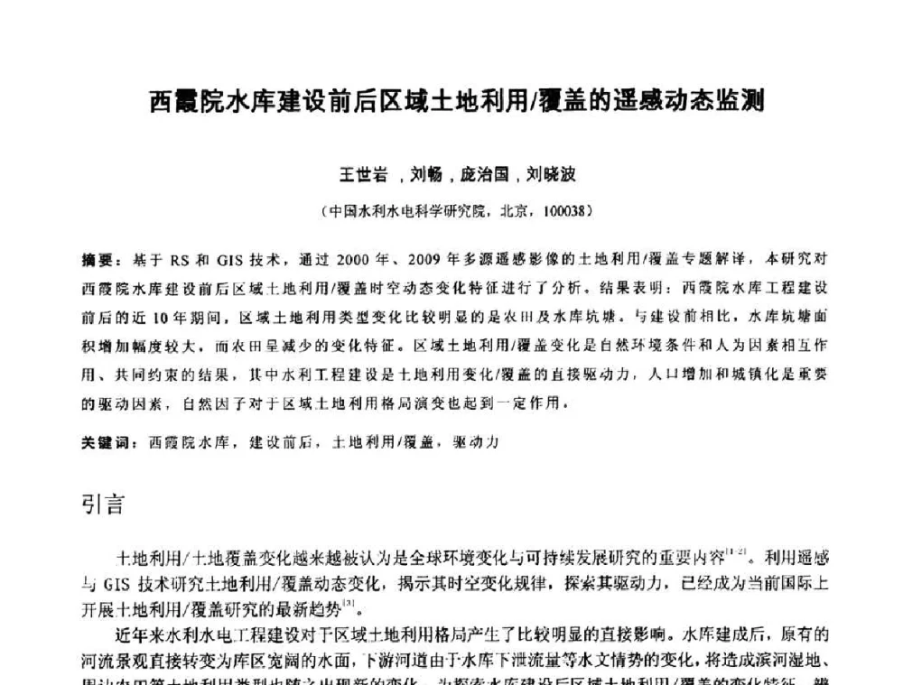 西霞院水库建设前后区域土地利用_覆盖的遥感动态监测 - 中国水利学会2010年空间信息技术在水利领域应用研讨会