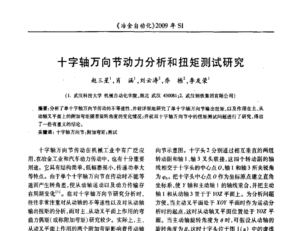 十字轴万向节动力分析和扭矩测试研究 - 全国冶金自动化信息网2009年会