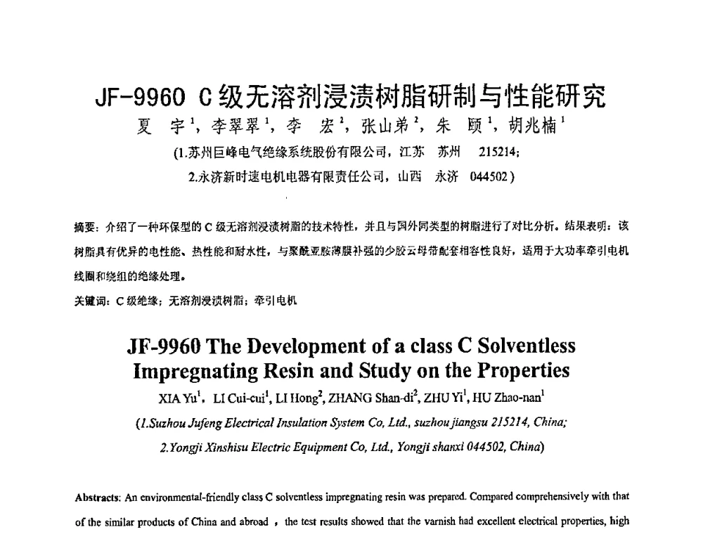 JF－9960 C级无溶剂浸渍树脂研制与性能研究 - 全国绝缘材料与绝缘技术专题研讨会