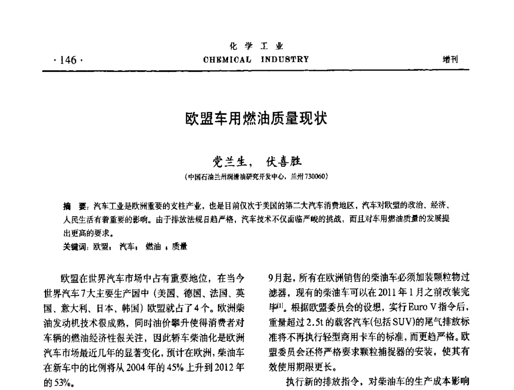 欧盟车用燃油质量现状 - 第六届中国油田钻井化学品开发应用研讨会