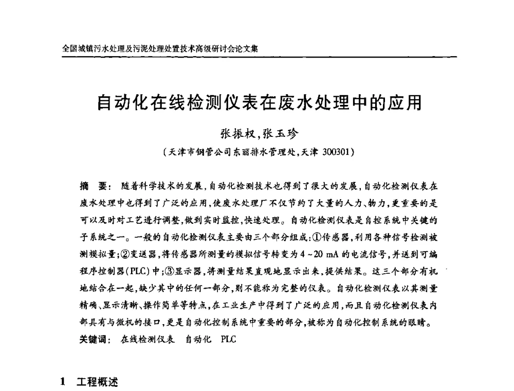 自动化在线检测仪表在废水处理中的应用 - 全国城镇污水处理及污泥处理处置技术高级研讨会