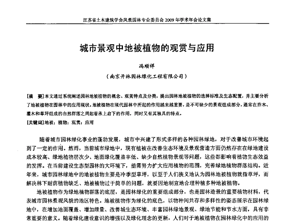 城市景观中地被植物的观赏与应用 - 江苏省土木建筑学会风景园林专业委员会2009年学术年会