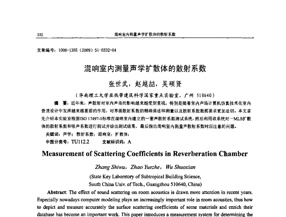 混响室内测量声学扩散体的散射系数 - 第十一届全国噪声与振动控制工程学术会议
