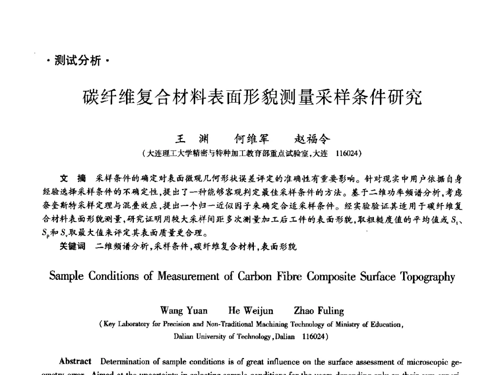 碳纤维复合材料表面形貌测量采样条件研究 - 第九届全国先进功能复合材料技术学术交流会