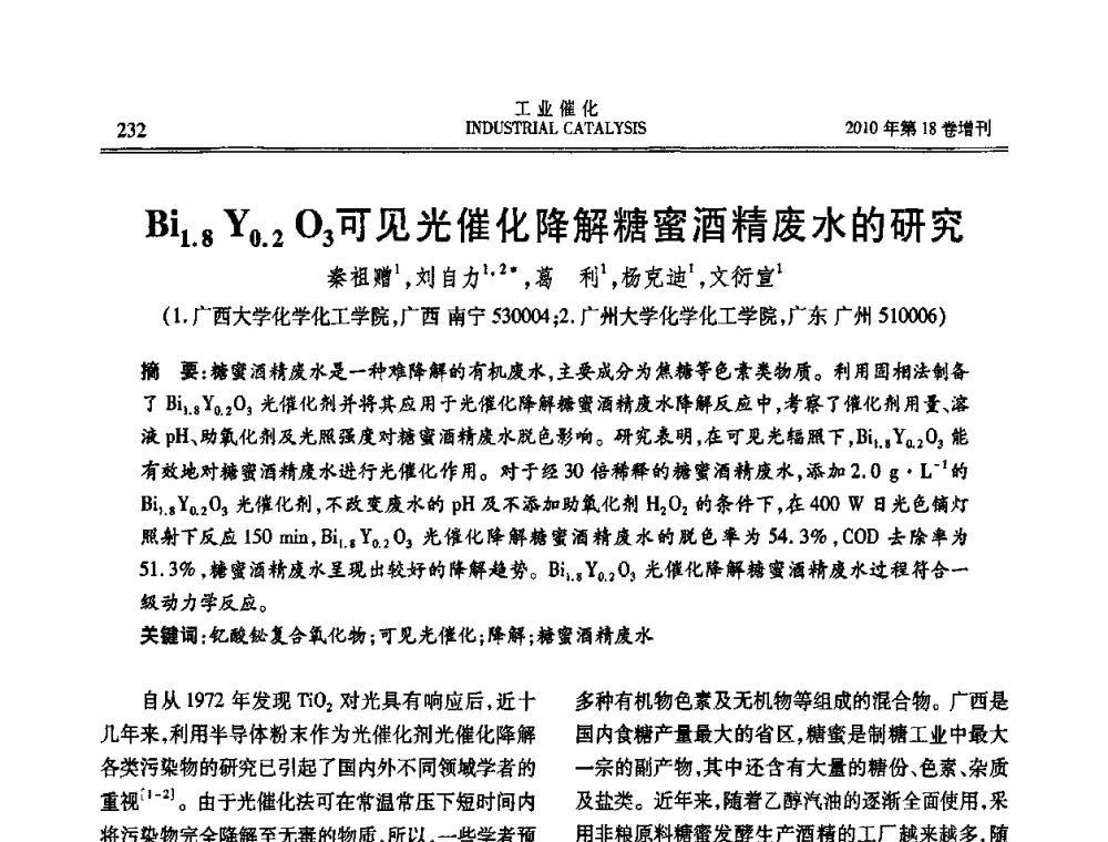 Bi1.8 Y0.2O3可见光催化降解糖蜜酒精废水的研究 - 第七届全国工业催化技术及应用年会