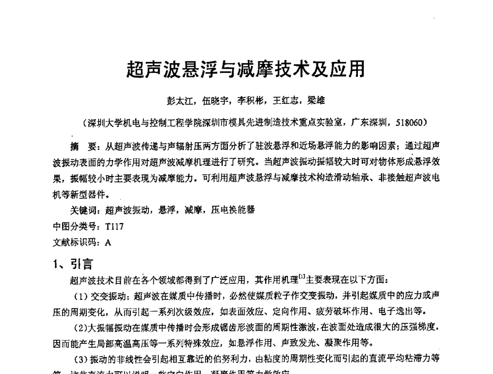 超声波悬浮与减摩技术及应用 - 2009年广东先进制造技术(佛山)活动周