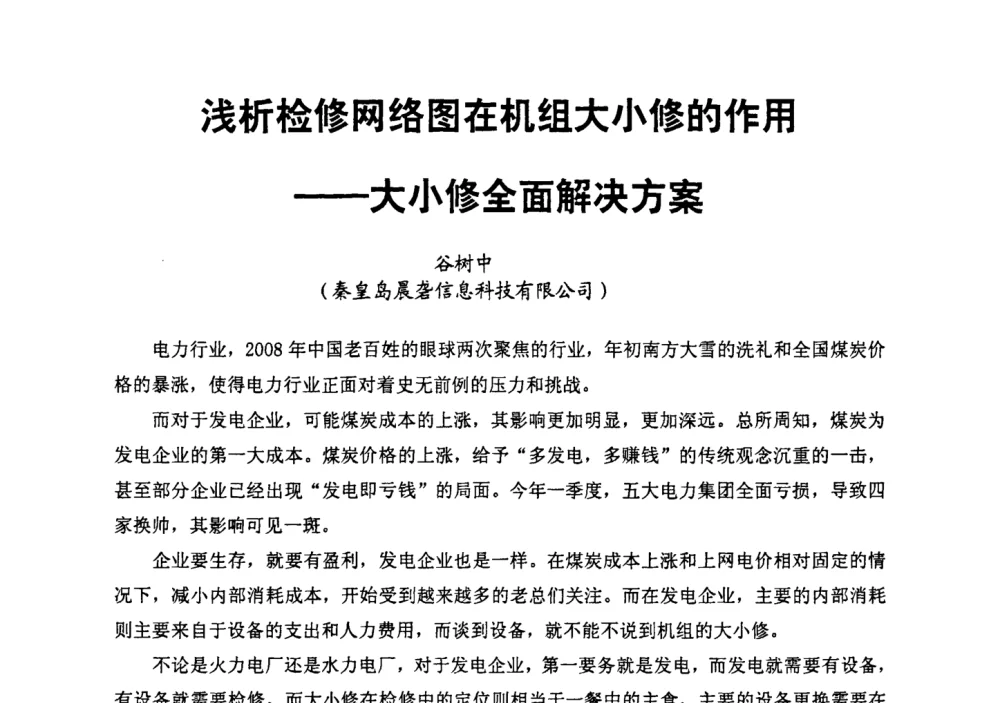 浅析检修网络图在机组大小修的作用--大小修全面解决方案 - 第二届全国火力发电厂汽轮机专业技术交流研讨会