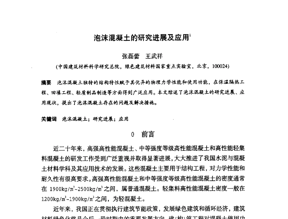 泡沫混凝土的研究进展及应用 - 中国硅酸盐学会2010年混凝土与水泥制品学术讨论会