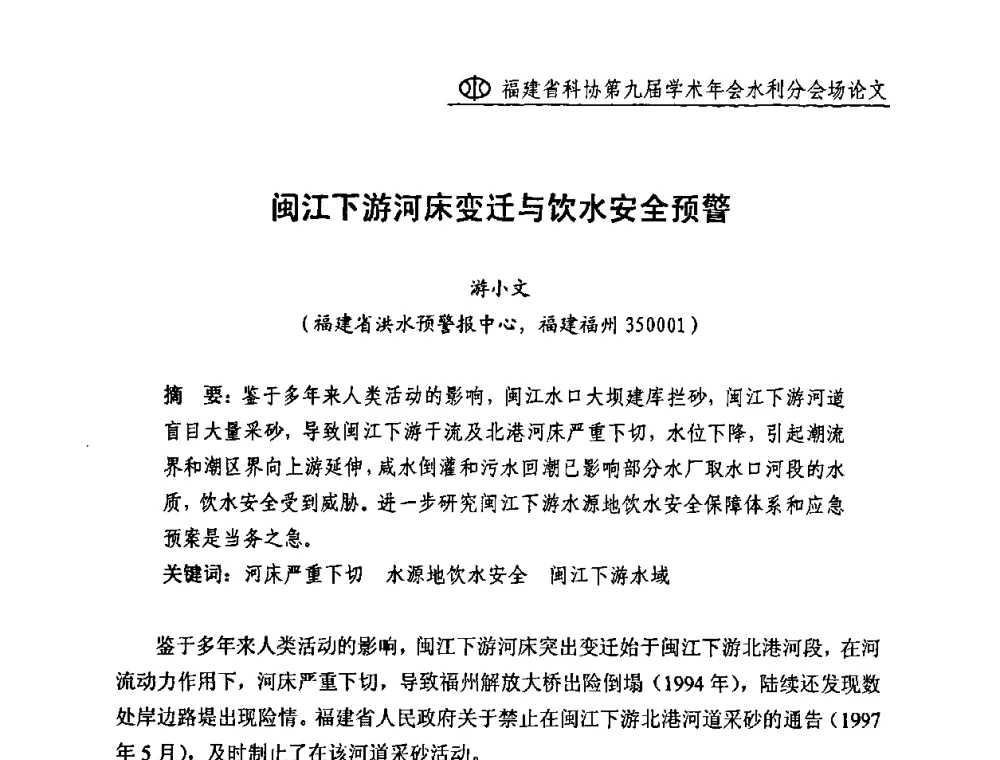 闽江下游河床变迁与饮水安全预警 - 福建省科协第九届学术年会(水利分会场)