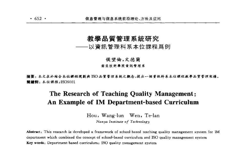 教學品質管理系統研究--以資訊管理科系本位課程爲例 - 第15届海峡两岸信息管理发展与策略学术研讨会(2009)