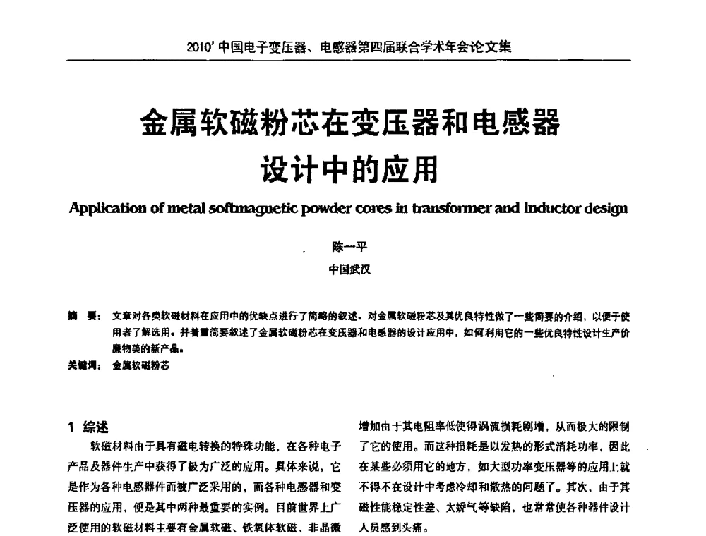 金属软磁粉芯在变压器和电感器设计中的应用 - 2010’中国电子变压器、电感器第四届联合学术年会