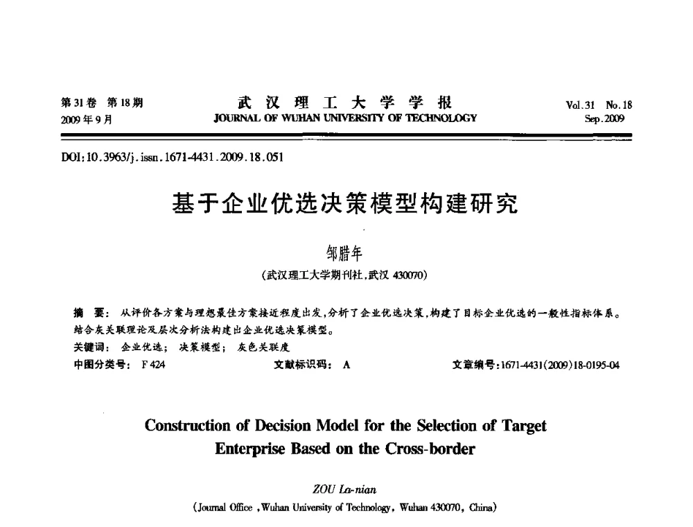 基于企业优选决策模型构建研究 - 2009年湖北省计算机学会年会