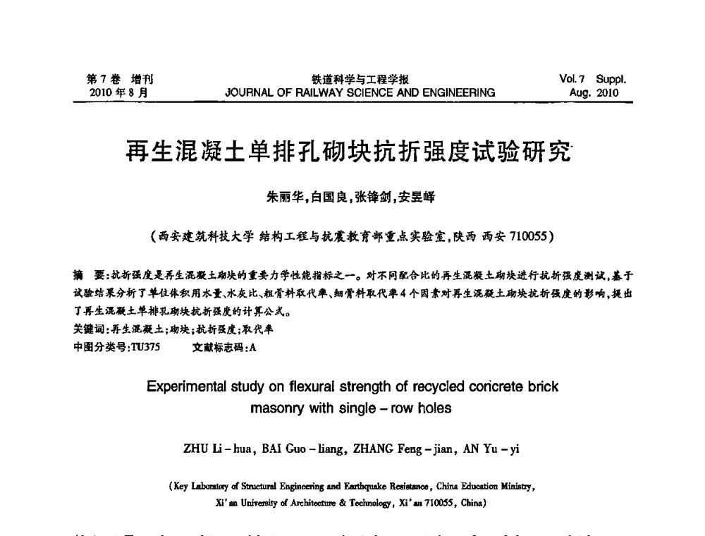 再生混凝土单排孔砌块抗折强度试验研究 - 全国第十一届混凝土结构基本理论及工程应用学术会议