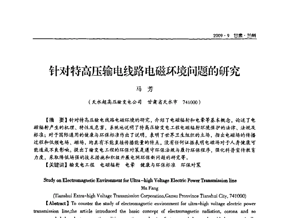 针对特高压输电线路电磁环境问题的研究 - 2009年甘肃省电机工程学会学术年会