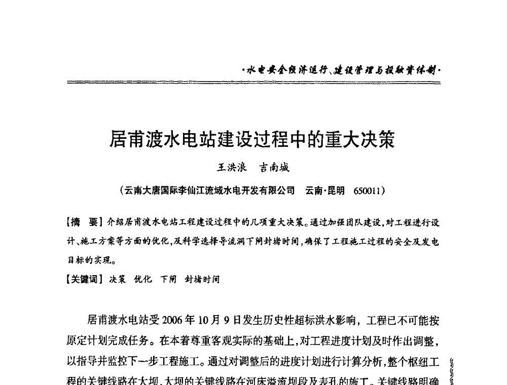 居甫渡水电站建设过程中的重大决策 - 2010年南方十三省(区、市)水电学会秘书长会议
